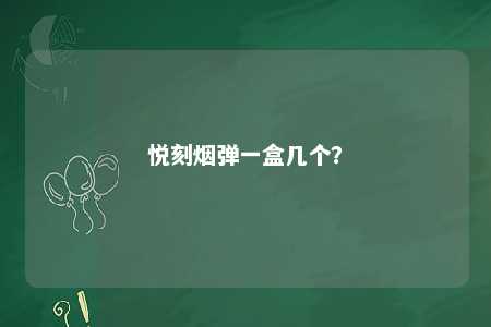 悦刻烟弹一盒几个？ 